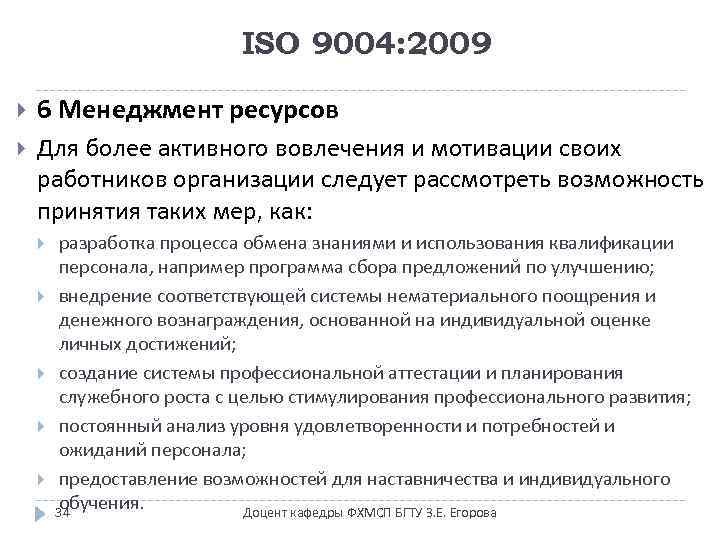 ISO 9004: 2009 6 Менеджмент ресурсов Для более активного вовлечения и мотивации своих работников
