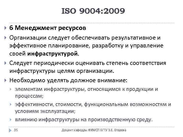 ISO 9004: 2009 6 Менеджмент ресурсов Организации следует обеспечивать результативное и эффективное планирование, разработку