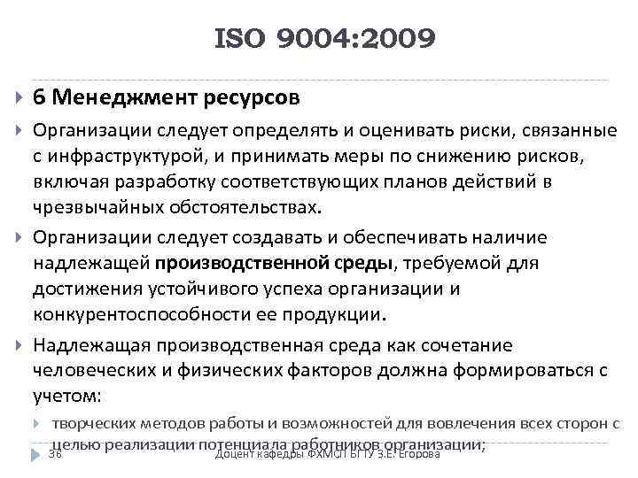 ISO 9004: 2009 6 Менеджмент ресурсов Организации следует определять и оценивать риски, связанные с