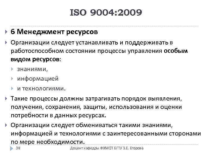 ISO 9004: 2009 6 Менеджмент ресурсов Организации следует устанавливать и поддерживать в работоспособном состоянии