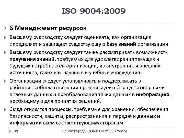 ISO 9004: 2009 6 Менеджмент ресурсов Высшему руководству следует оценивать, как организация определяет и