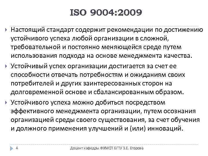 ISO 9004: 2009 Настоящий стандарт содержит рекомендации по достижению устойчивого успеха любой организации в