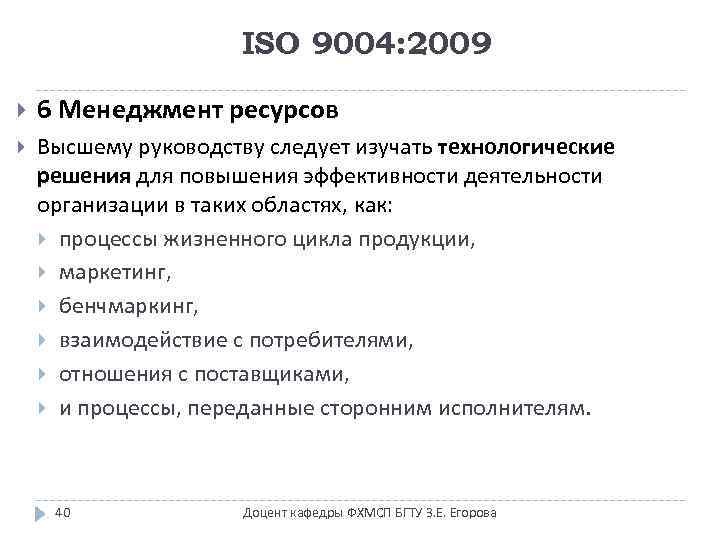 ISO 9004: 2009 6 Менеджмент ресурсов Высшему руководству следует изучать технологические решения для повышения