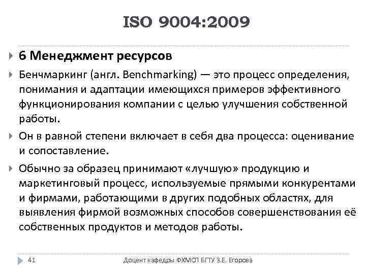 ISO 9004: 2009 6 Менеджмент ресурсов Бенчмаркинг (англ. Benchmarking) — это процесс определения, понимания