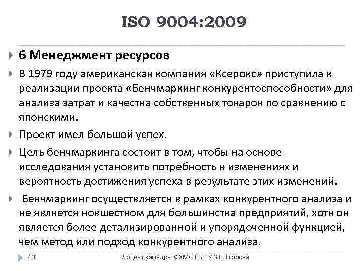 ISO 9004: 2009 6 Менеджмент ресурсов В 1979 году американская компания «Ксерокс» приступила к