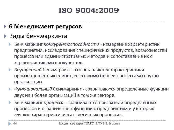 ISO 9004: 2009 6 Менеджмент ресурсов Виды бенчмаркинга Бенчмаркинг конкурентоспособности - измерение характеристик предприятия,