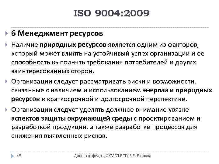 ISO 9004: 2009 6 Менеджмент ресурсов Наличие природных ресурсов является одним из факторов, который