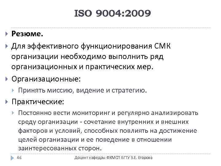 ISO 9004: 2009 Резюме. Для эффективного функционирования СМК организации необходимо выполнить ряд организационных и