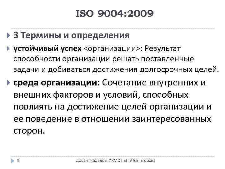 ISO 9004: 2009 3 Термины и определения устойчивый успех <организации>: Результат способности организации решать