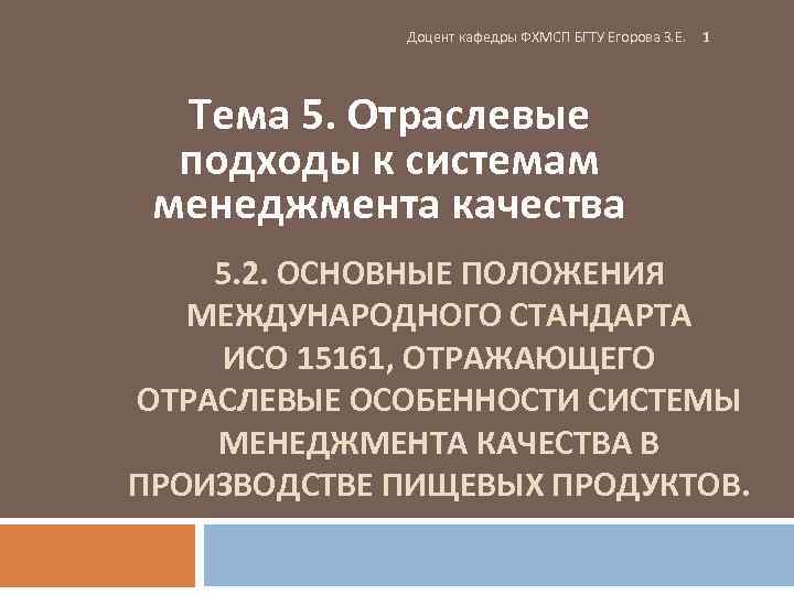 Доцент кафедры ФХМСП БГТУ Егорова З. Е. 1 Тема 5. Отраслевые подходы к системам