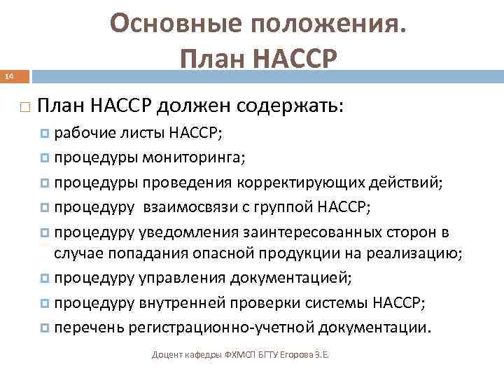 Основные положения. План НАССР 14 План НАССР должен содержать: рабочие листы НАССР; процедуры мониторинга;