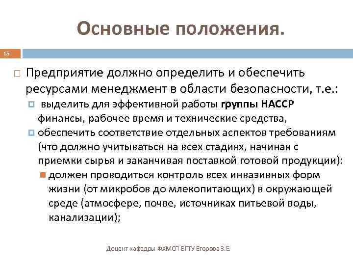 Основные положения. 15 Предприятие должно определить и обеспечить ресурсами менеджмент в области безопасности, т.