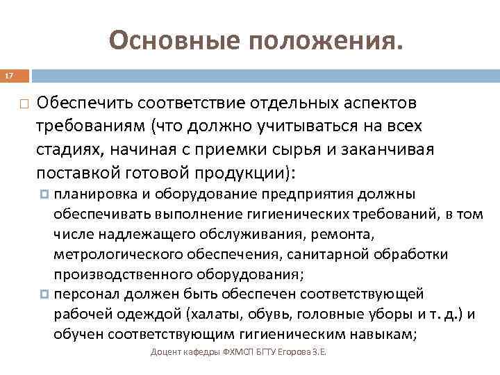 Основные положения. 17 Обеспечить соответствие отдельных аспектов требованиям (что должно учитываться на всех стадиях,