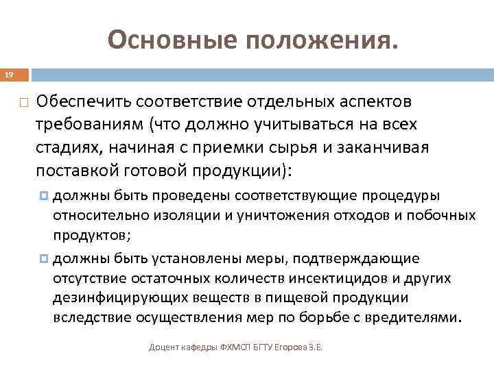 Основные положения. 19 Обеспечить соответствие отдельных аспектов требованиям (что должно учитываться на всех стадиях,