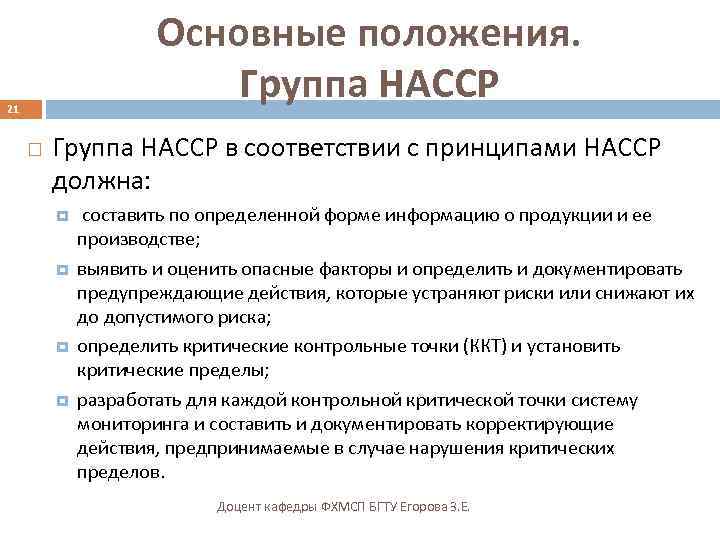 Основные положения. Группа НАССР 21 Группа НАССР в соответствии с принципами НАССР должна: составить