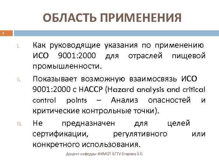 ОБЛАСТЬ ПРИМЕНЕНИЯ 3 i. iii. Как руководящие указания по применению ИСО 9001: 2000 для