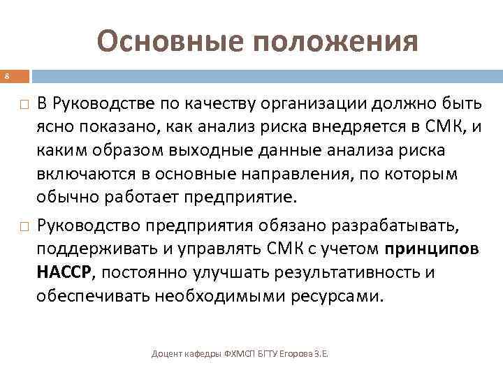 Основные положения 8 В Руководстве по качеству организации должно быть ясно показано, как анализ