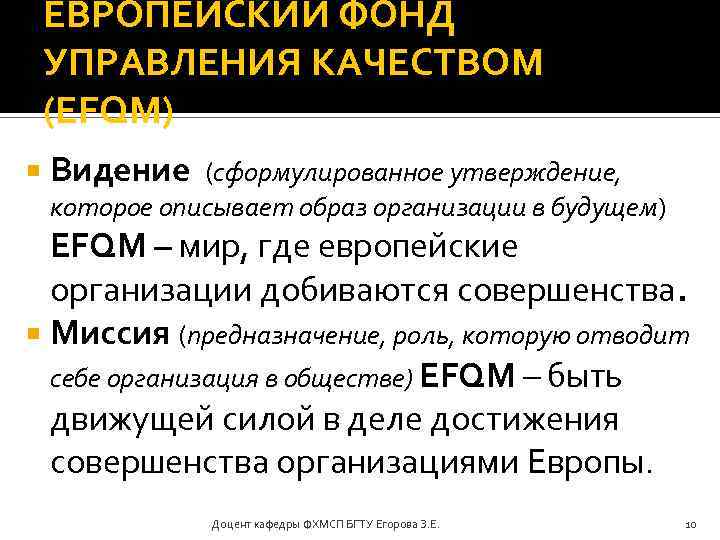 ЕВРОПЕЙСКИЙ ФОНД УПРАВЛЕНИЯ КАЧЕСТВОМ (EFQM) Видение (сформулированное утверждение, которое описывает образ организации в будущем)