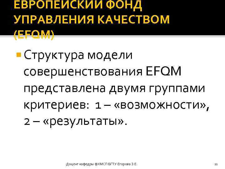 ЕВРОПЕЙСКИЙ ФОНД УПРАВЛЕНИЯ КАЧЕСТВОМ (EFQM) Структура модели совершенствования EFQM представлена двумя группами критериев: 1