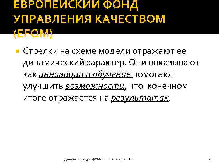ЕВРОПЕЙСКИЙ ФОНД УПРАВЛЕНИЯ КАЧЕСТВОМ (EFQM) Стрелки на схеме модели отражают ее динамический характер. Они