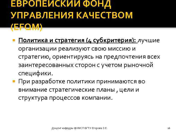 ЕВРОПЕЙСКИЙ ФОНД УПРАВЛЕНИЯ КАЧЕСТВОМ (EFQM) Политика и стратегия (4 субкритерия): лучшие организации реализуют свою