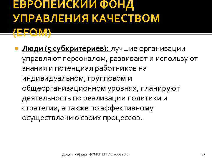 ЕВРОПЕЙСКИЙ ФОНД УПРАВЛЕНИЯ КАЧЕСТВОМ (EFQM) Люди (5 субкритериев): лучшие организации управляют персоналом, развивают и