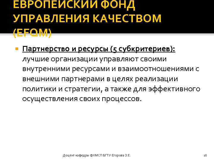 ЕВРОПЕЙСКИЙ ФОНД УПРАВЛЕНИЯ КАЧЕСТВОМ (EFQM) Партнерство и ресурсы (5 субкритериев): лучшие организации управляют своими
