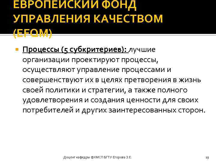 ЕВРОПЕЙСКИЙ ФОНД УПРАВЛЕНИЯ КАЧЕСТВОМ (EFQM) Процессы (5 субкритериев): лучшие организации проектируют процессы, осуществляют управление