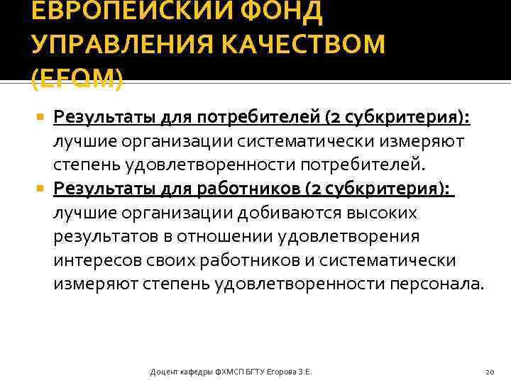 ЕВРОПЕЙСКИЙ ФОНД УПРАВЛЕНИЯ КАЧЕСТВОМ (EFQM) Результаты для потребителей (2 субкритерия): лучшие организации систематически измеряют