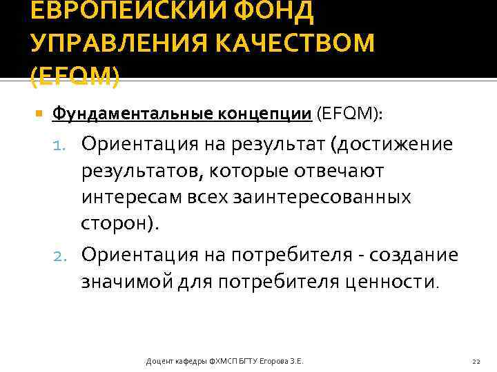 ЕВРОПЕЙСКИЙ ФОНД УПРАВЛЕНИЯ КАЧЕСТВОМ (EFQM) Фундаментальные концепции (EFQM): 1. Ориентация на результат (достижение результатов,