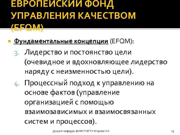 ЕВРОПЕЙСКИЙ ФОНД УПРАВЛЕНИЯ КАЧЕСТВОМ (EFQM) Фундаментальные концепции (EFQM): 3. Лидерство и постоянство цели (очевидное