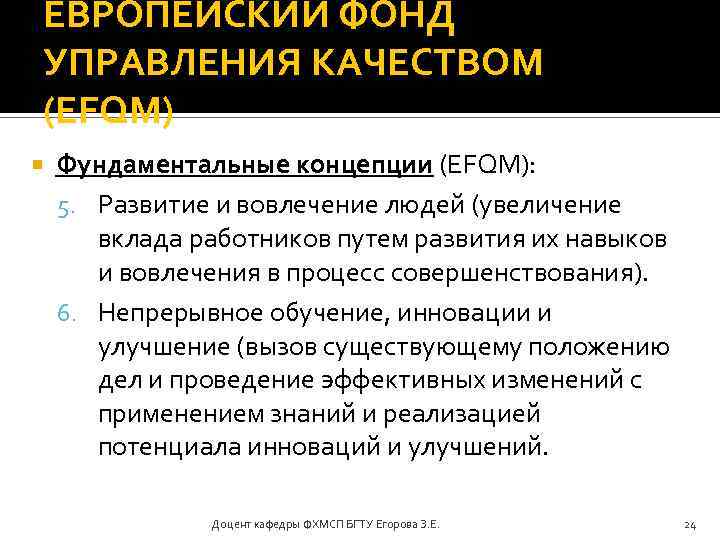ЕВРОПЕЙСКИЙ ФОНД УПРАВЛЕНИЯ КАЧЕСТВОМ (EFQM) Фундаментальные концепции (EFQM): 5. Развитие и вовлечение людей (увеличение