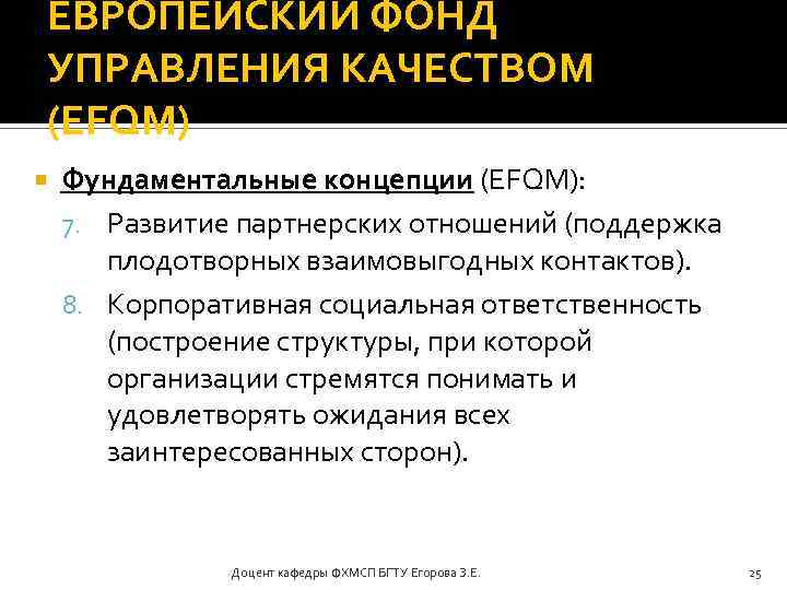 ЕВРОПЕЙСКИЙ ФОНД УПРАВЛЕНИЯ КАЧЕСТВОМ (EFQM) Фундаментальные концепции (EFQM): 7. Развитие партнерских отношений (поддержка плодотворных