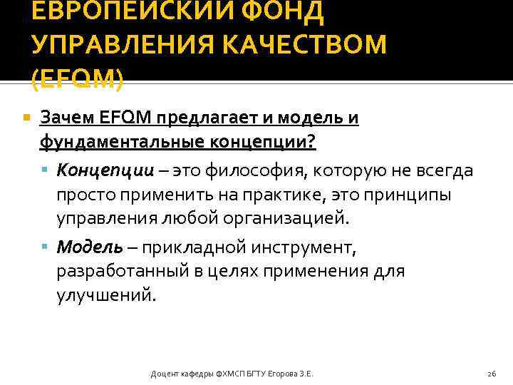 ЕВРОПЕЙСКИЙ ФОНД УПРАВЛЕНИЯ КАЧЕСТВОМ (EFQM) Зачем EFQM предлагает и модель и фундаментальные концепции? Концепции