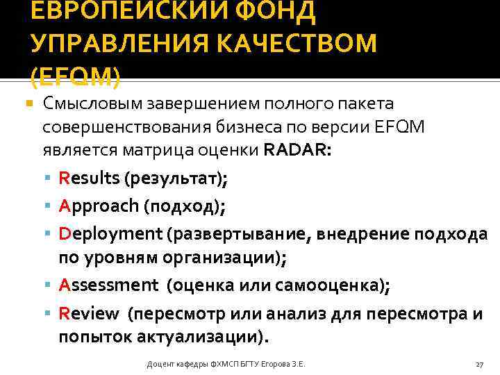 ЕВРОПЕЙСКИЙ ФОНД УПРАВЛЕНИЯ КАЧЕСТВОМ (EFQM) Смысловым завершением полного пакета совершенствования бизнеса по версии EFQM