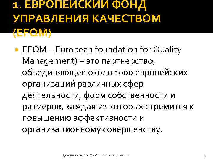 1. ЕВРОПЕЙСКИЙ ФОНД УПРАВЛЕНИЯ КАЧЕСТВОМ (EFQM) EFQM – European foundation for Quality Management) –