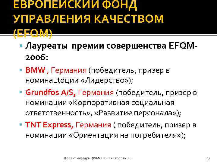 ЕВРОПЕЙСКИЙ ФОНД УПРАВЛЕНИЯ КАЧЕСТВОМ (EFQM) Лауреаты премии совершенства EFQM- 2006: BMW , Германия (победитель,