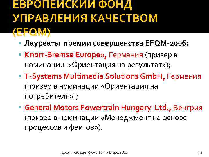ЕВРОПЕЙСКИЙ ФОНД УПРАВЛЕНИЯ КАЧЕСТВОМ (EFQM) Лауреаты премии совершенства EFQM-2006: Knorr-Bremse Europe» , Германия (призер