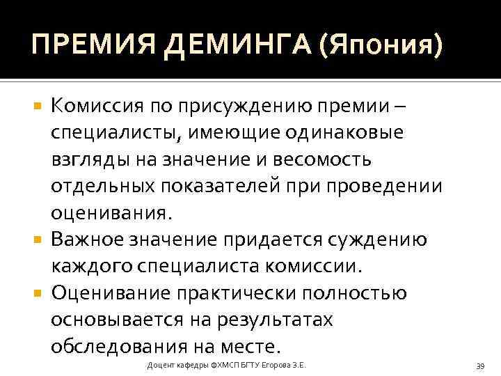 ПРЕМИЯ ДЕМИНГА (Япония) Комиссия по присуждению премии – специалисты, имеющие одинаковые взгляды на значение