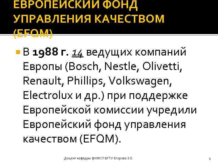 ЕВРОПЕЙСКИЙ ФОНД УПРАВЛЕНИЯ КАЧЕСТВОМ (EFQM) В 1988 г. 14 ведущих компаний Европы (Bosch, Nestle,
