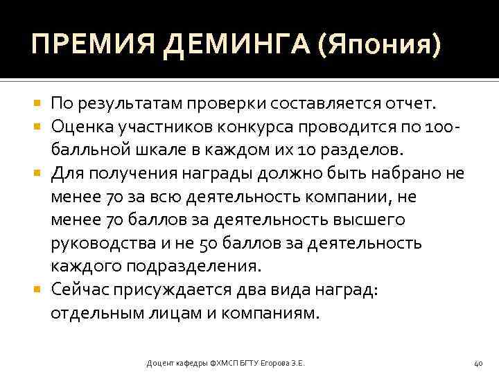 ПРЕМИЯ ДЕМИНГА (Япония) По результатам проверки составляется отчет. Оценка участников конкурса проводится по 100