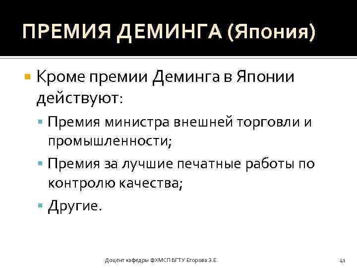 ПРЕМИЯ ДЕМИНГА (Япония) Кроме премии Деминга в Японии действуют: Премия министра внешней торговли и