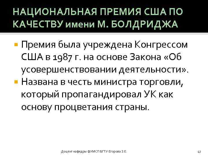 НАЦИОНАЛЬНАЯ ПРЕМИЯ США ПО КАЧЕСТВУ имени М. БОЛДРИДЖА Премия была учреждена Конгрессом США в