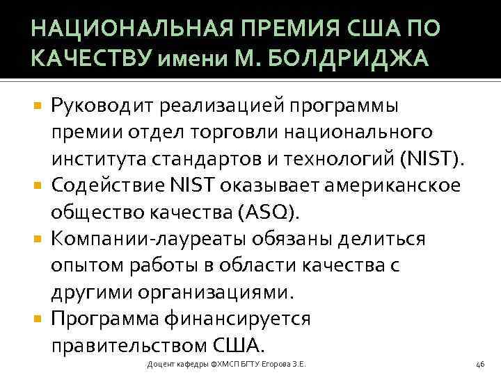 НАЦИОНАЛЬНАЯ ПРЕМИЯ США ПО КАЧЕСТВУ имени М. БОЛДРИДЖА Руководит реализацией программы премии отдел торговли