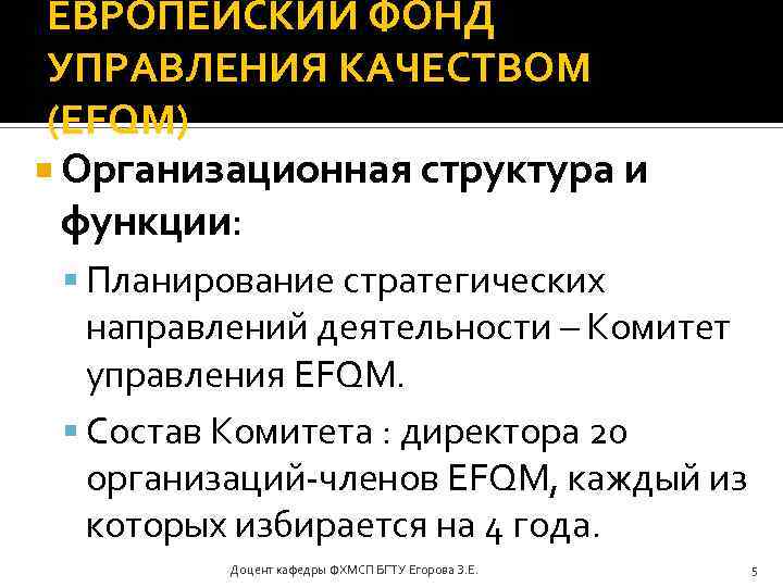 ЕВРОПЕЙСКИЙ ФОНД УПРАВЛЕНИЯ КАЧЕСТВОМ (EFQM) Организационная структура и функции: Планирование стратегических направлений деятельности –