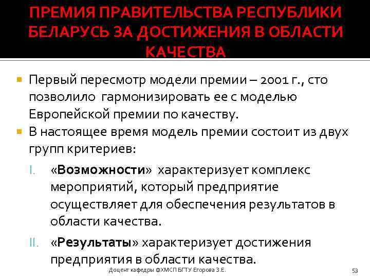 ПРЕМИЯ ПРАВИТЕЛЬСТВА РЕСПУБЛИКИ БЕЛАРУСЬ ЗА ДОСТИЖЕНИЯ В ОБЛАСТИ КАЧЕСТВА Первый пересмотр модели премии –