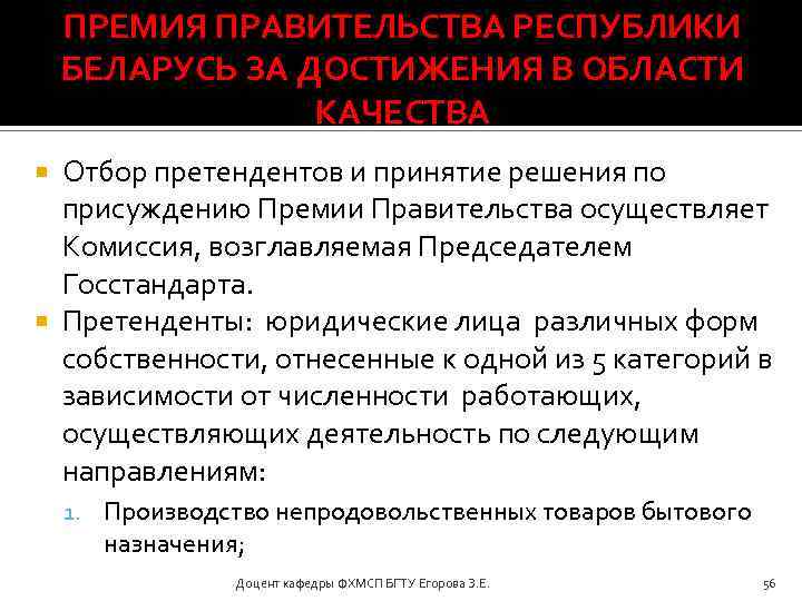 ПРЕМИЯ ПРАВИТЕЛЬСТВА РЕСПУБЛИКИ БЕЛАРУСЬ ЗА ДОСТИЖЕНИЯ В ОБЛАСТИ КАЧЕСТВА Отбор претендентов и принятие решения