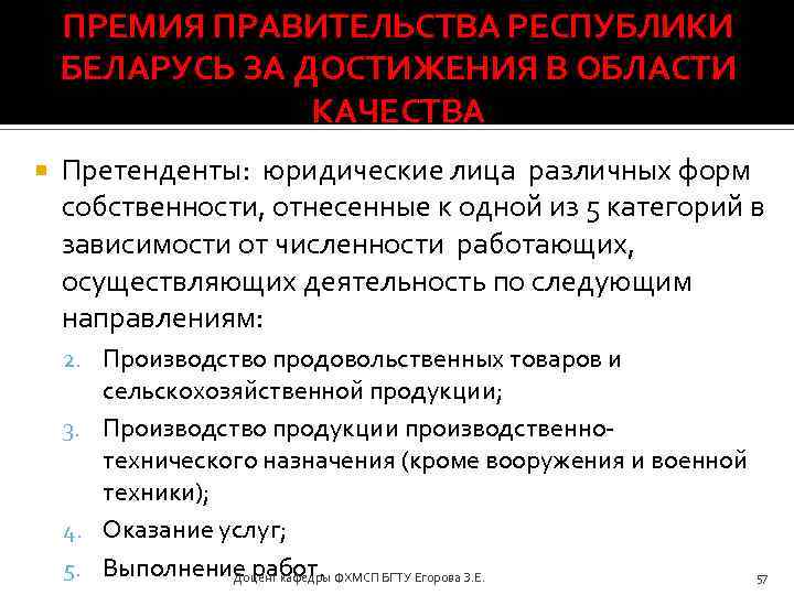 ПРЕМИЯ ПРАВИТЕЛЬСТВА РЕСПУБЛИКИ БЕЛАРУСЬ ЗА ДОСТИЖЕНИЯ В ОБЛАСТИ КАЧЕСТВА Претенденты: юридические лица различных форм