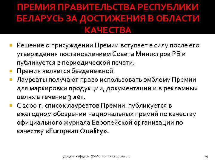 ПРЕМИЯ ПРАВИТЕЛЬСТВА РЕСПУБЛИКИ БЕЛАРУСЬ ЗА ДОСТИЖЕНИЯ В ОБЛАСТИ КАЧЕСТВА Решение о присуждении Премии вступает