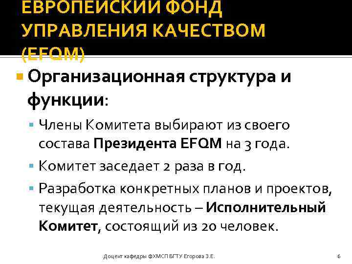 ЕВРОПЕЙСКИЙ ФОНД УПРАВЛЕНИЯ КАЧЕСТВОМ (EFQM) Организационная структура и функции: Члены Комитета выбирают из своего